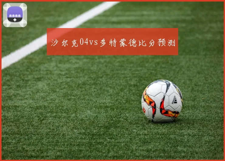 沙尔克04vs多特蒙德比分预测