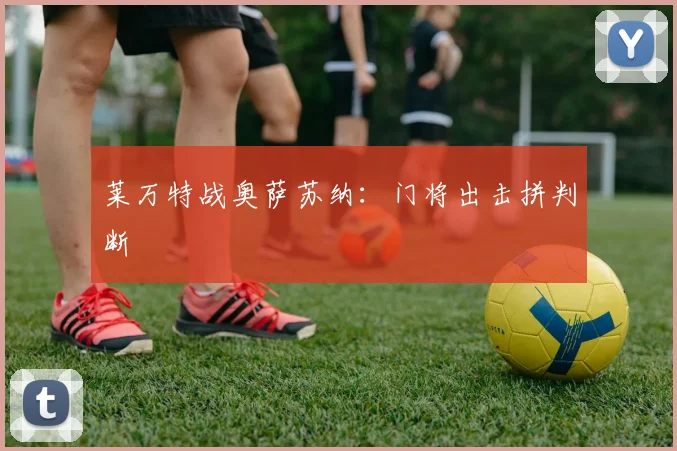 莱万特战奥萨苏纳：门将出击拼判断