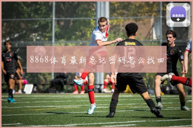 8868体育最新忘记密码怎么找回
